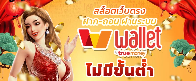 true wallet ฝากไม่มีขั้นต่ำ