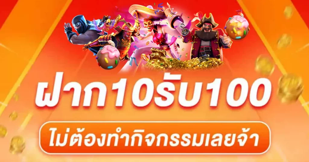 ฝาก10 รับ 100 ใหม่ล่าสุด