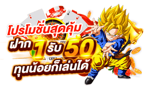 ฝาก1รับ50 วอเลท 2023