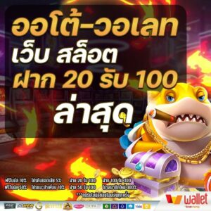 ฝาก20รับ100 วอเลท pg ล่าสุด