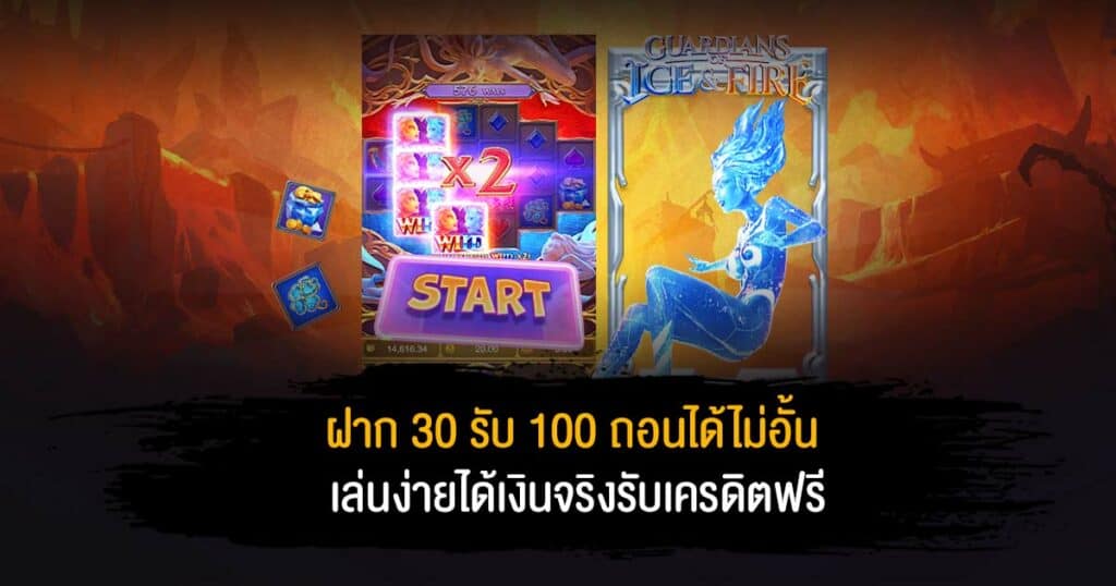 ฝาก30รับ100ถอนไม่อั้น ล่าสุด