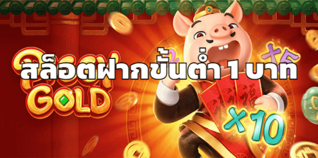 ฝากขั้นต่ํา 1 บาท