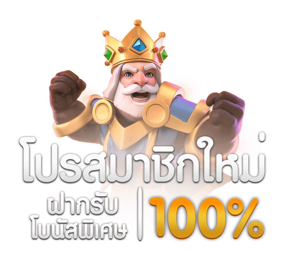 รวมpg slot โปรโมชั่น100%