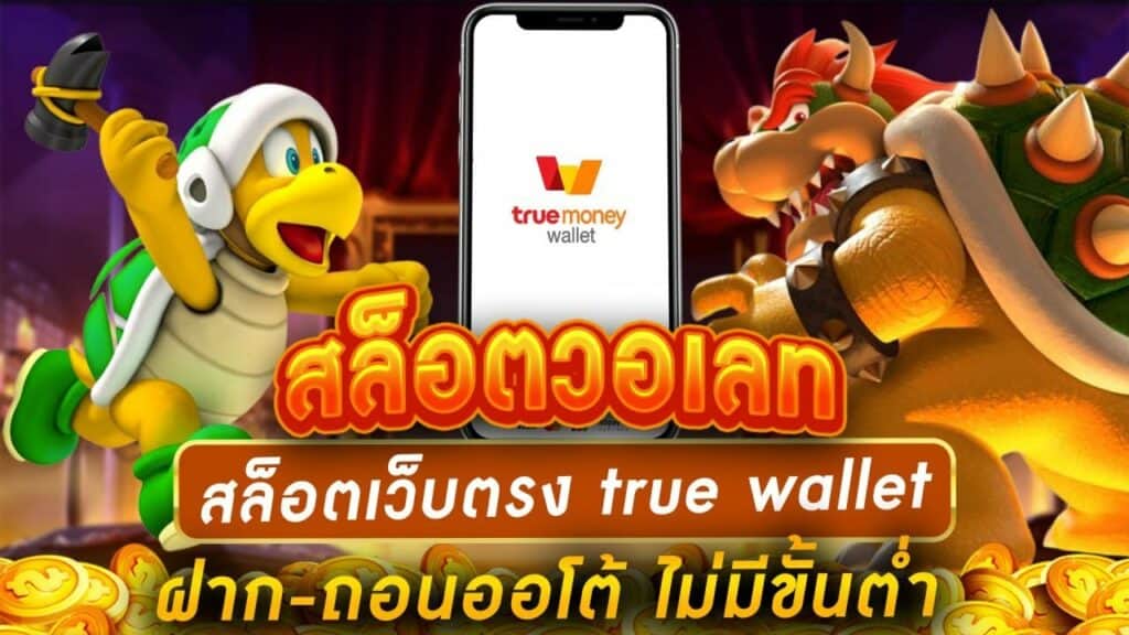 สล็อต true wallet ออ โต้