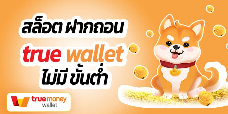 สล็อต wallet ฝาก ไม่มี ขั้น ต่ํา