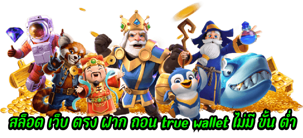 สล็อต เว็บ ตรง ฝาก ถอน true wallet ไม่มี ขั้น ต่ํา