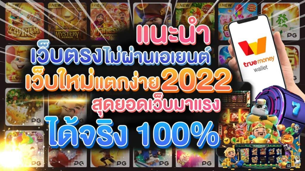 เว็บตรงไม่ผ่านเอเย่นต์แตกง่าย 2022