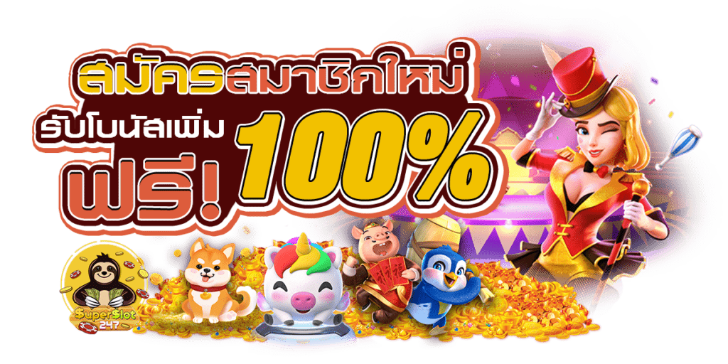 โปรสมาชิกใหม่ 100 PG