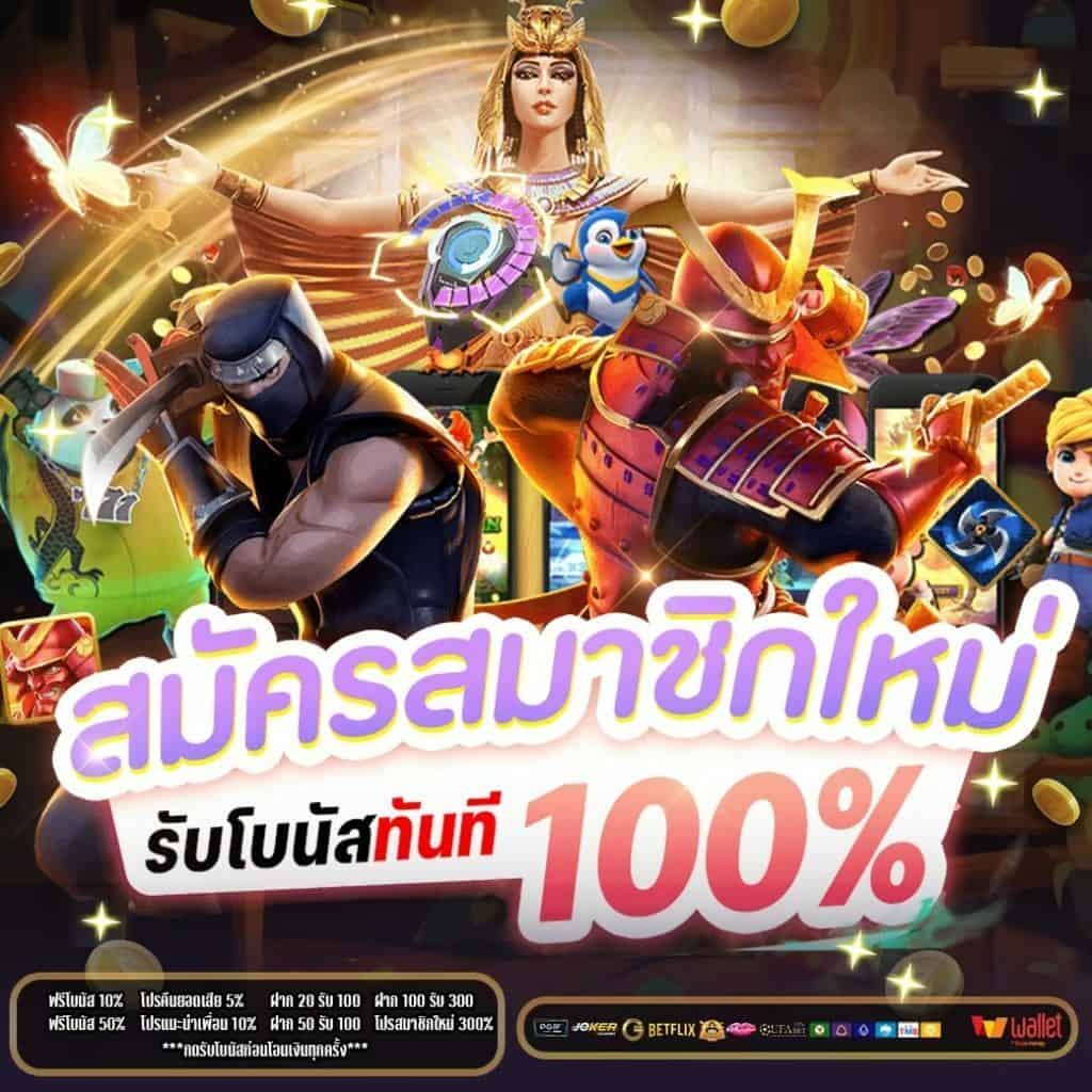 โปรสมาชิกใหม่ 100 ถอนไม่อั้น