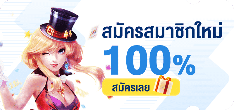 โปรสมาชิกใหม่100%