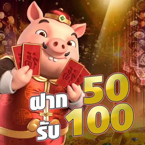 โปรสมาชิกใหม่ฝาก50รับ100