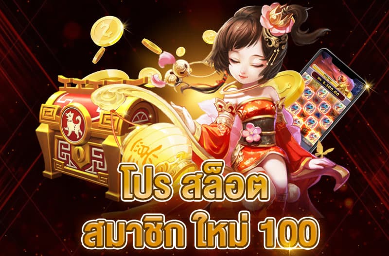 โปรสล็อต สมาชิกใหม่ 100 เทิ ร์ น. 1 เท่า