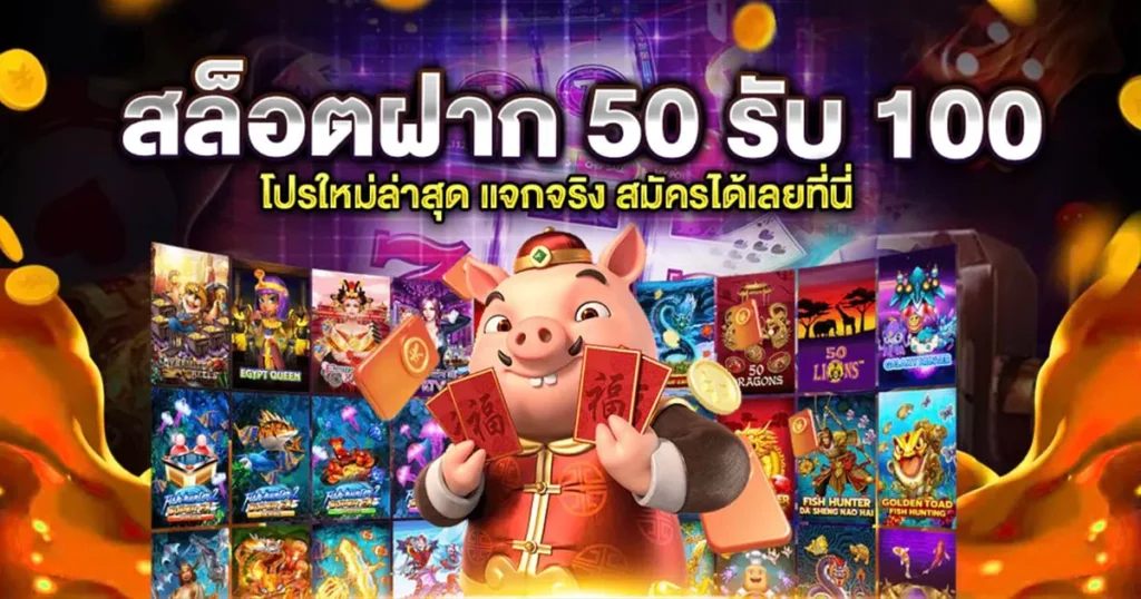 50 รับ 100 ทํา 500 ถอนได้ 500