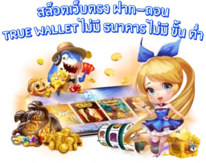 Pg สล็อตเว็บตรง ฝาก ถอน true wallet