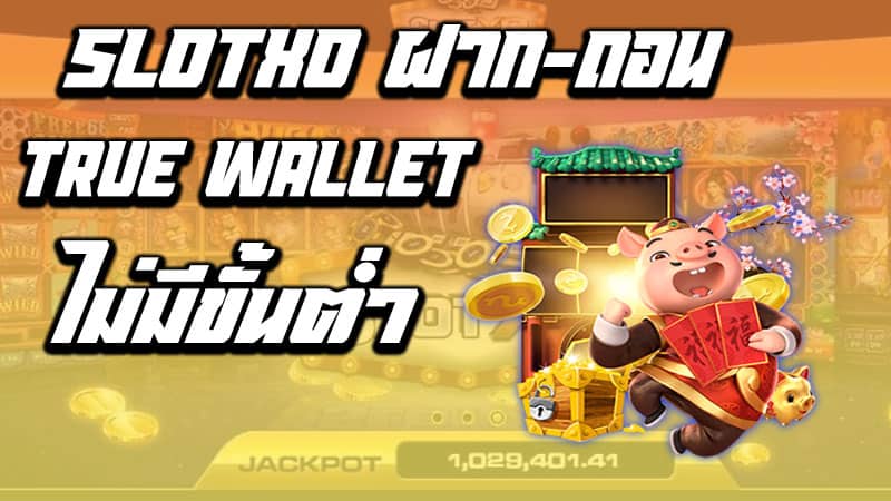 slotxo ฝาก-ถอน true wallet