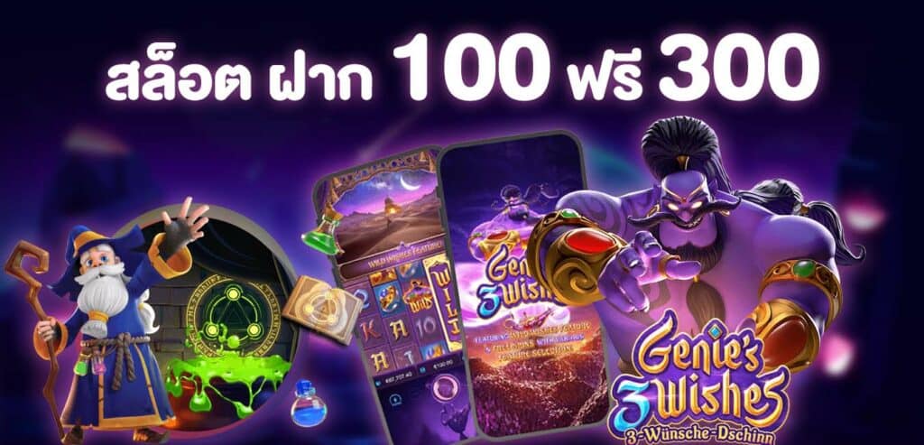 ฝาก 100 ฟรี 300