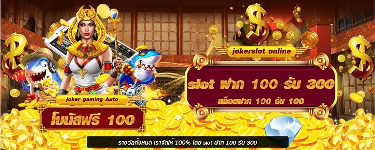 ฝาก 100 รับโบนัส 300