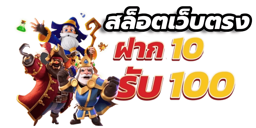 ฝาก10รับ100 วอ เลท ล่าสุด2564