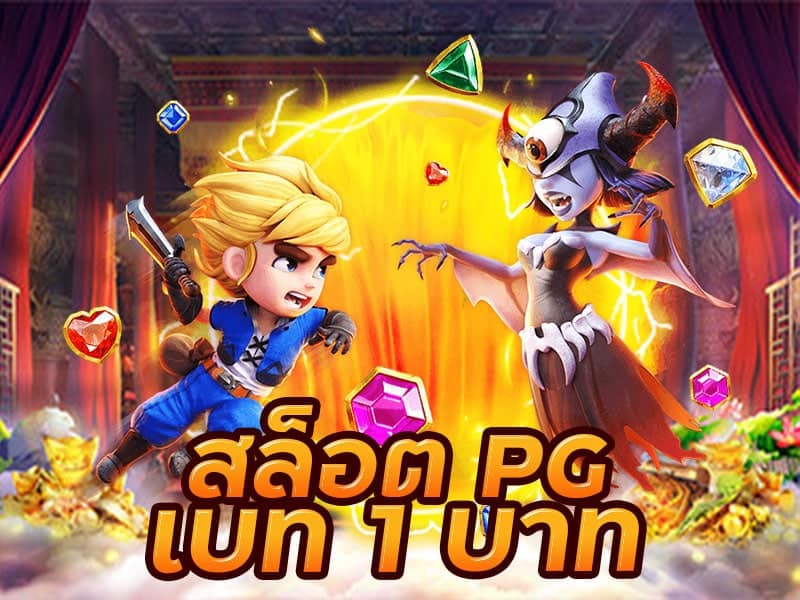 สล็อต pg เบ ท 1 บาท แตกง่าย