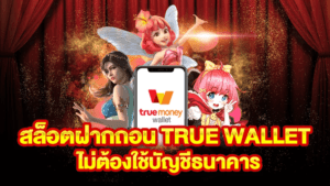 สล็อต ฝาก true wallet ไม่มี บัญชีธนาคาร