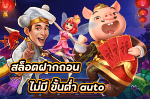 สล็อต ฝาก-ถอน ไม่มี ขั้นต่ำ auto