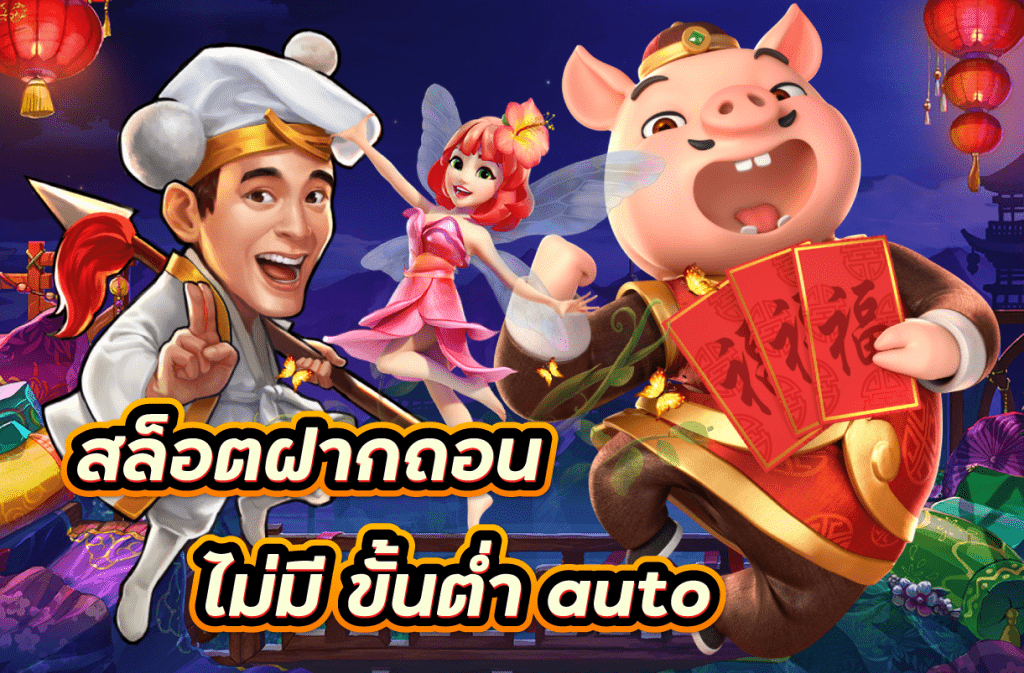 สล็อต ฝาก-ถอน ไม่มี ขั้นต่ำ auto