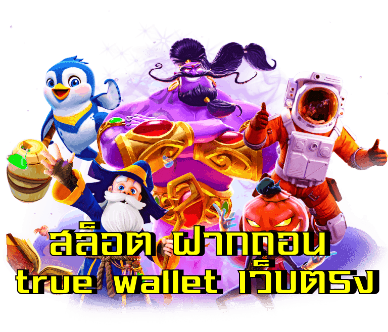 สล็อต ฝากถอน true wallet เว็บตรง