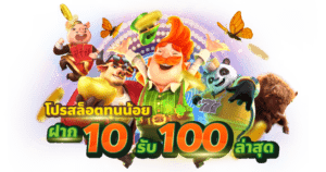 สล็อตโปรทุนน้อย10รับ100