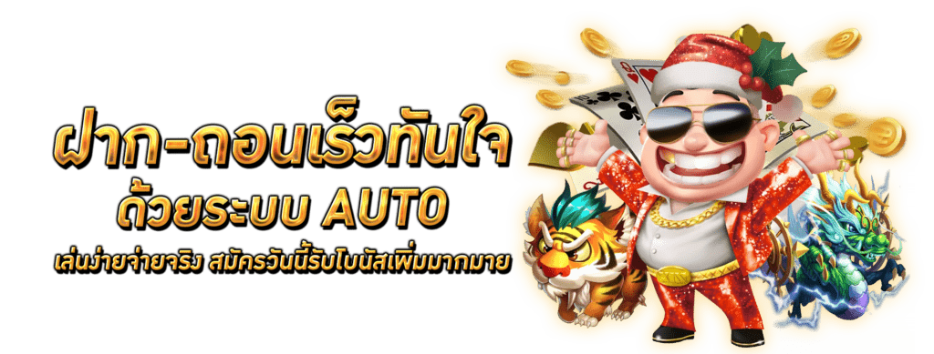 สล็อต ฝาก-ถอน ไม่มี ขั้นต่ำ auto