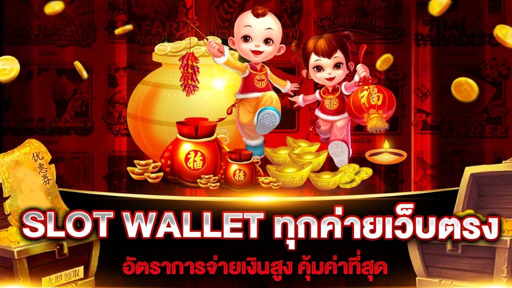 Slot wallet ทุกค่าย เว็บตรง