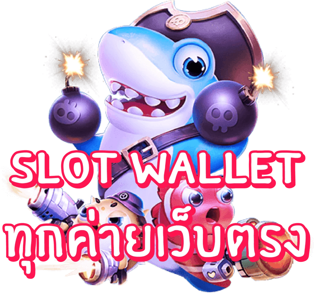 Slot wallet ทุกค่าย เว็บตรง