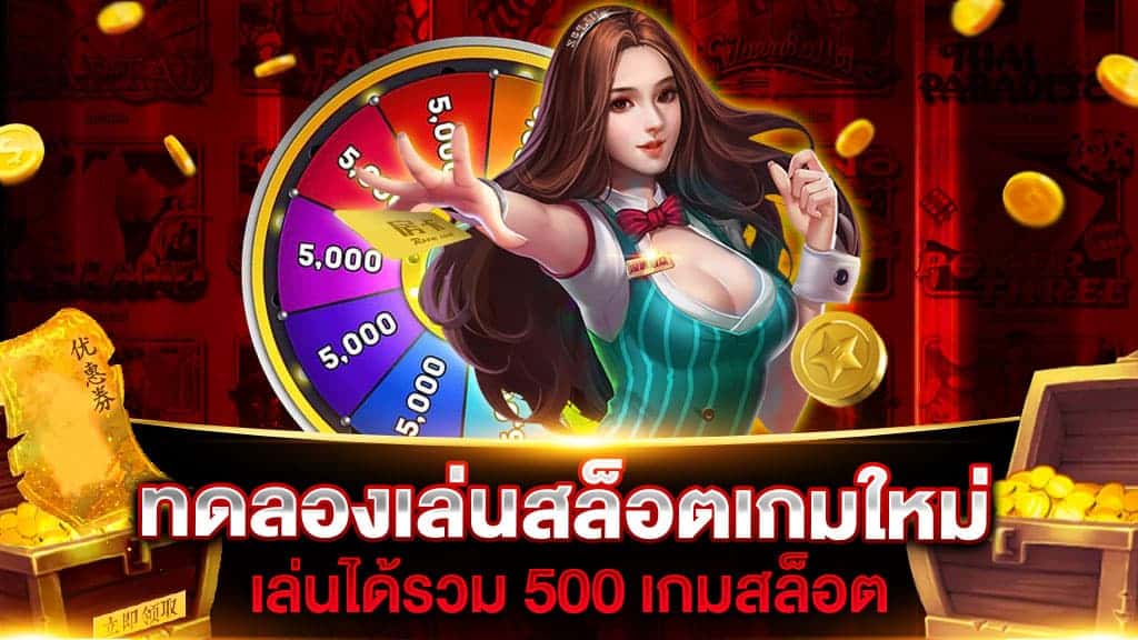 ทดลองเล่นเกม ล่าสุด