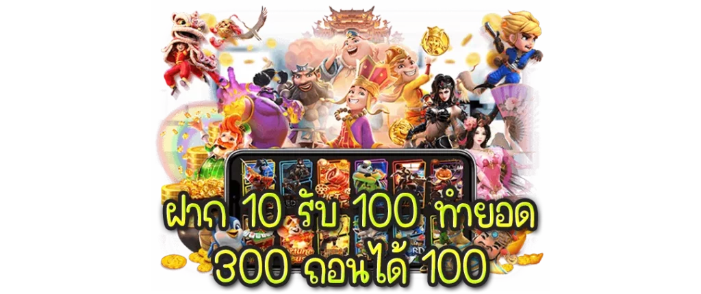 ฝาก 10 รับ 100