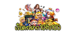 ฝาก 10 รับ 100