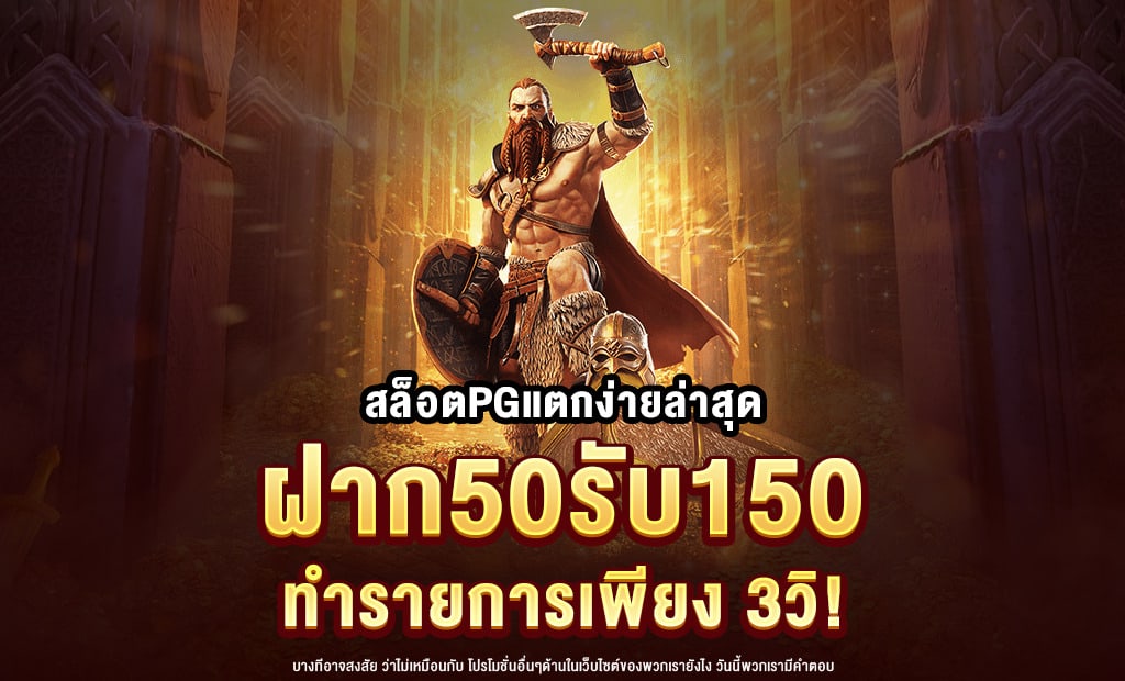 ฝาก50รับ150 pg