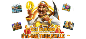 รวมสล็อตฝากถอน true wallet