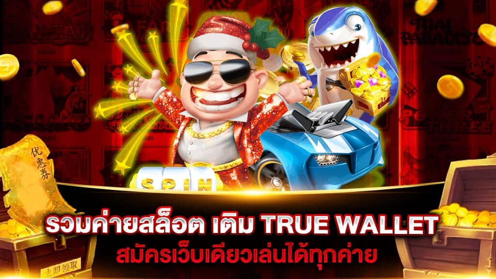 สล็อตเติมผ่าน true wallet