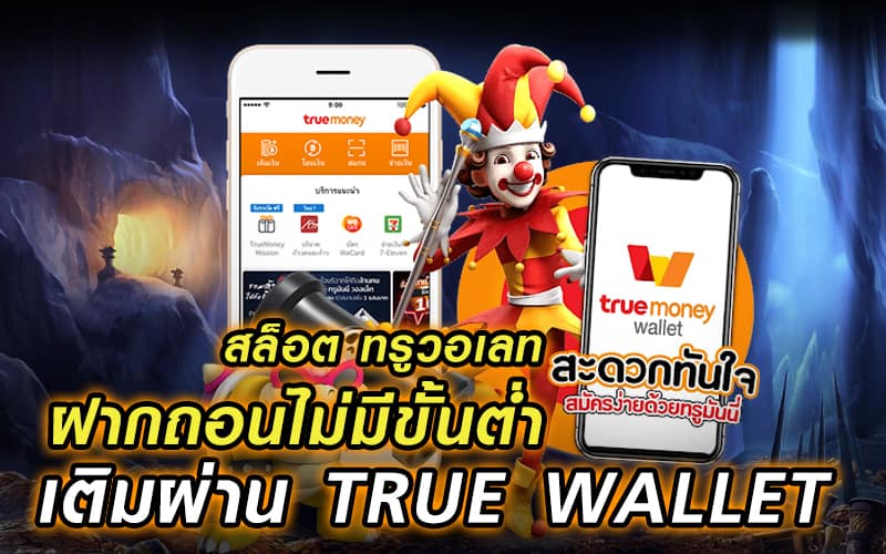 สล็อตเติมผ่าน true wallet