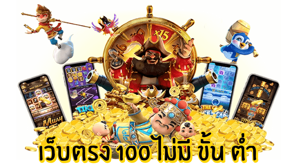 เว็บตรง100 ไม่มีขั้นต่ำ