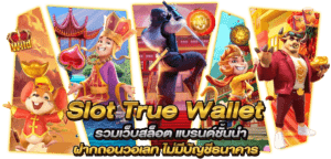 เว็บสล็อตฝาก ถอน true wallet