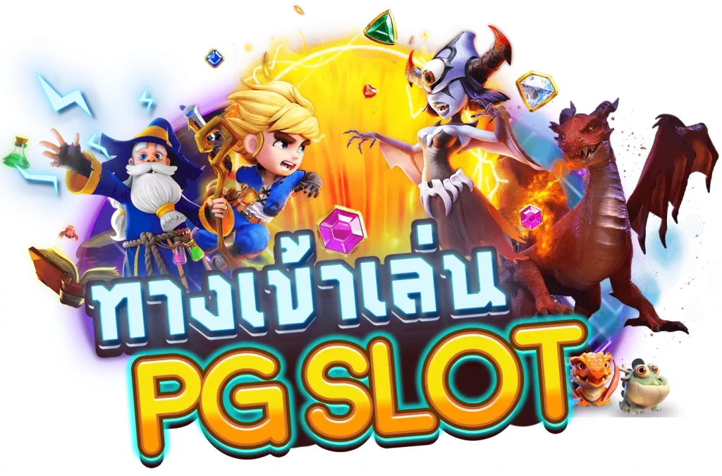 pg slot ทางเข้า