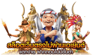 รวมเว็บตรงไม่ผ่านเอเย่นต์