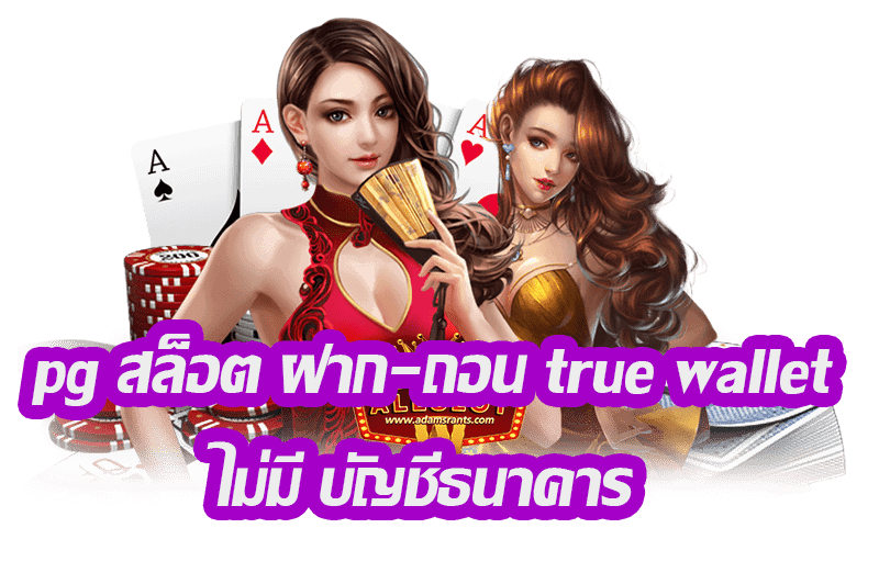 สล็อต pg ฝากถอน true wallet