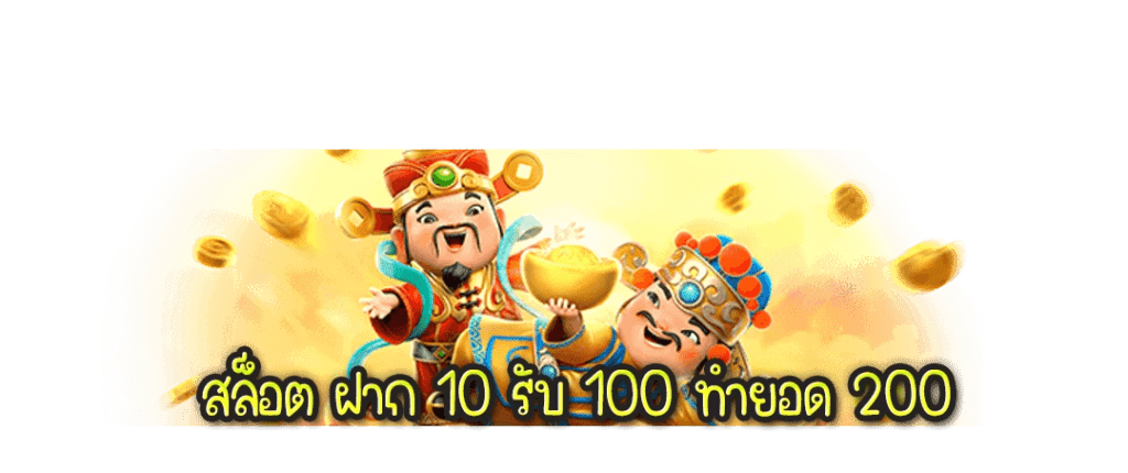 สล็อต ฝาก 10 รับ 100 ทำยอด 200