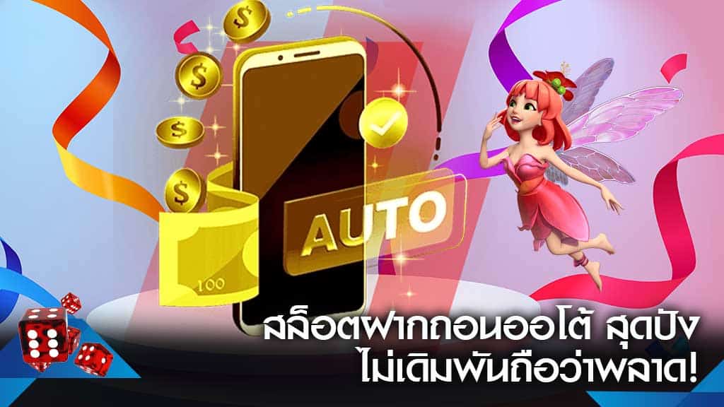 สล็อตฝากถอน auto