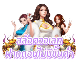 สล็อตวอเลทเว็บตรงไม่มีขั้นต่ำ