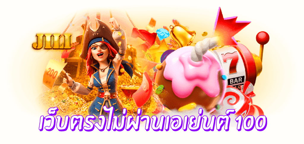 เว็บตรงไม่ผ่านเอเย่นต์ 100