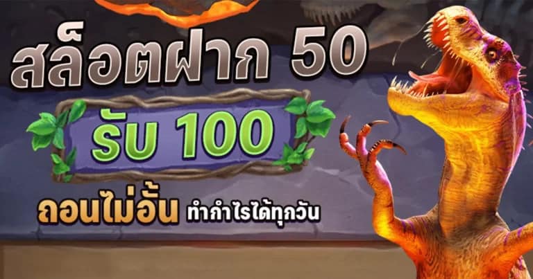 สล็อต โปร ฝาก 50 รับ 100 ถอนไม่อั้น