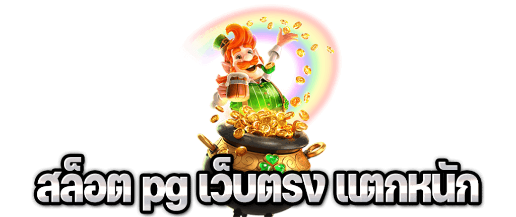 สล็อตpgเว็บตรง แตกง่าย