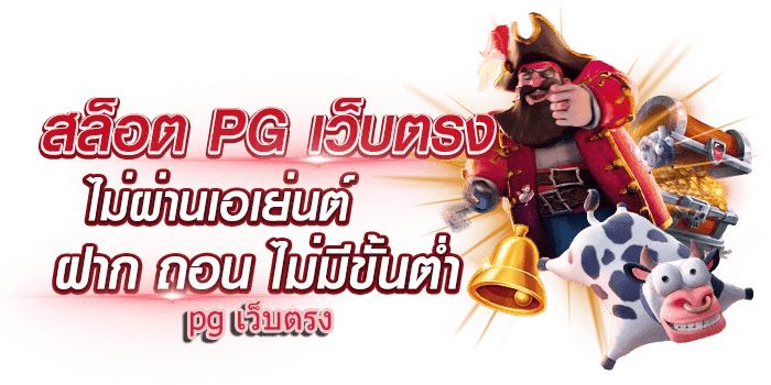 สล็อตpgเว็บตรงไม่ผ่านเอเย่นต์ไม่มีขั้นต่ํา